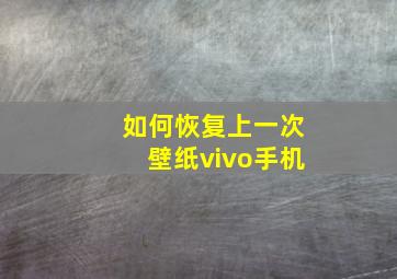 如何恢复上一次壁纸vivo手机