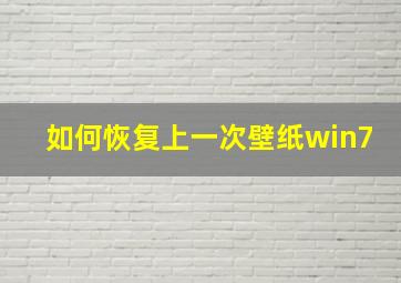 如何恢复上一次壁纸win7