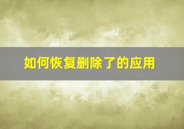 如何恢复删除了的应用