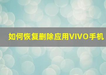 如何恢复删除应用VIVO手机