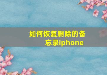 如何恢复删除的备忘录iphone