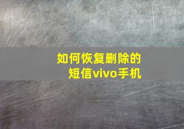 如何恢复删除的短信vivo手机