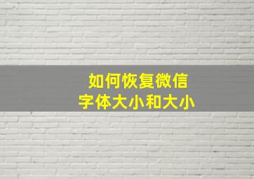 如何恢复微信字体大小和大小