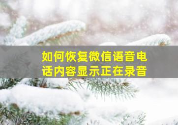 如何恢复微信语音电话内容显示正在录音