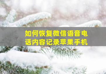 如何恢复微信语音电话内容记录苹果手机