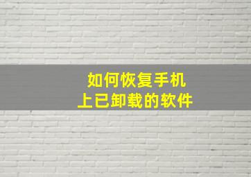 如何恢复手机上已卸载的软件