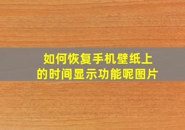 如何恢复手机壁纸上的时间显示功能呢图片