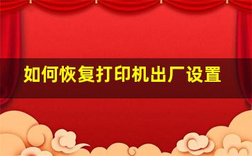 如何恢复打印机出厂设置