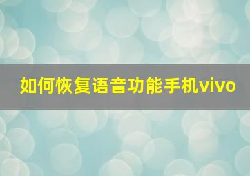 如何恢复语音功能手机vivo