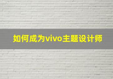 如何成为vivo主题设计师