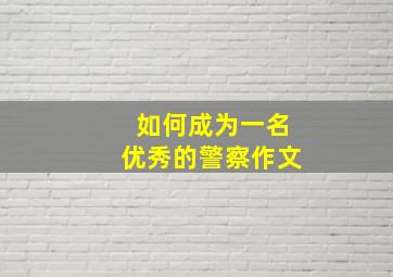 如何成为一名优秀的警察作文