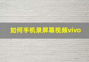 如何手机录屏幕视频vivo