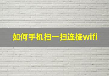 如何手机扫一扫连接wifi