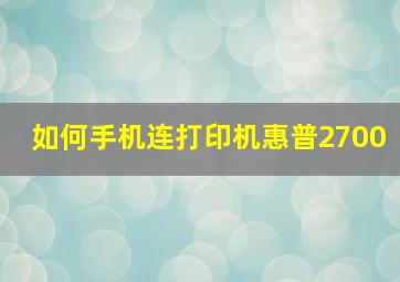 如何手机连打印机惠普2700