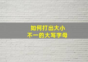 如何打出大小不一的大写字母