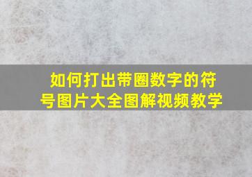 如何打出带圈数字的符号图片大全图解视频教学