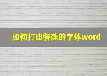 如何打出特殊的字体word