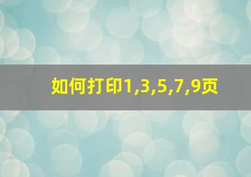 如何打印1,3,5,7,9页