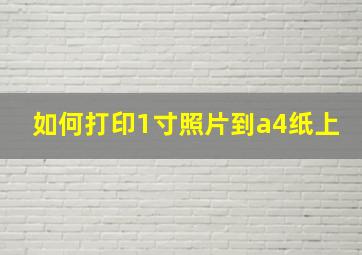 如何打印1寸照片到a4纸上