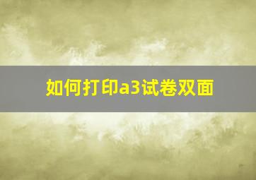 如何打印a3试卷双面