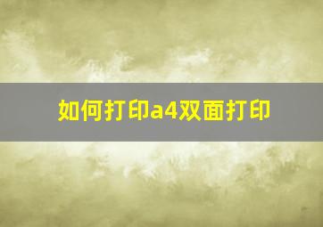 如何打印a4双面打印