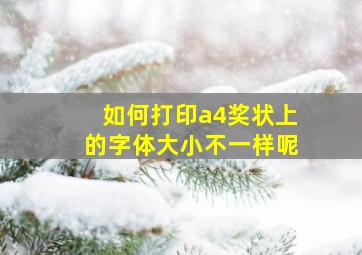 如何打印a4奖状上的字体大小不一样呢