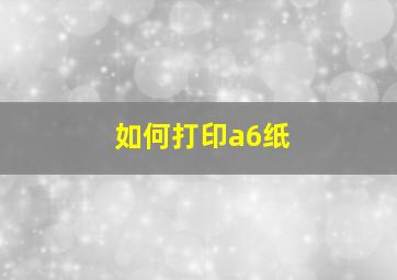 如何打印a6纸