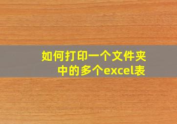 如何打印一个文件夹中的多个excel表