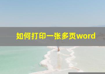 如何打印一张多页word