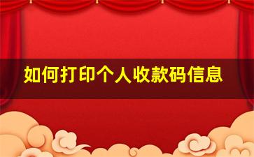 如何打印个人收款码信息