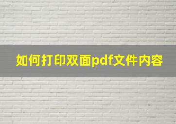 如何打印双面pdf文件内容