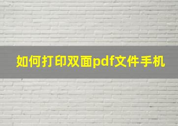 如何打印双面pdf文件手机