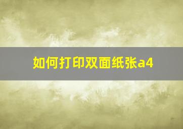 如何打印双面纸张a4