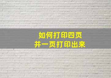 如何打印四页并一页打印出来