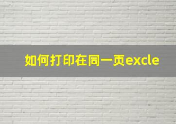 如何打印在同一页excle