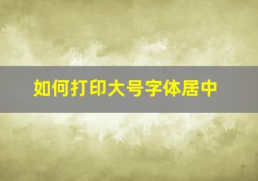 如何打印大号字体居中