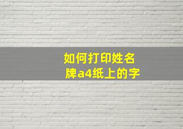 如何打印姓名牌a4纸上的字