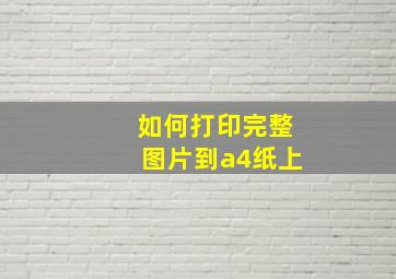 如何打印完整图片到a4纸上