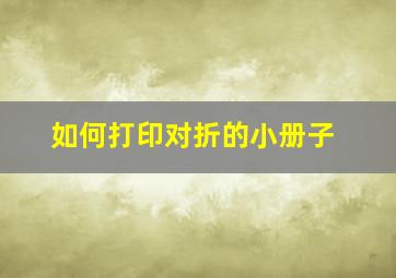 如何打印对折的小册子