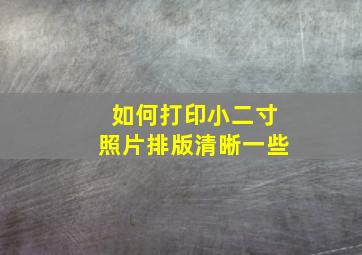 如何打印小二寸照片排版清晰一些