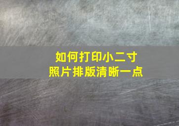 如何打印小二寸照片排版清晰一点