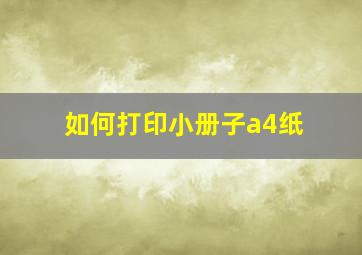 如何打印小册子a4纸