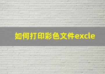 如何打印彩色文件excle