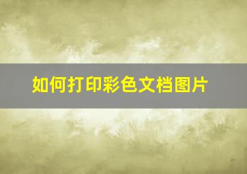 如何打印彩色文档图片