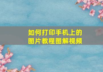 如何打印手机上的图片教程图解视频