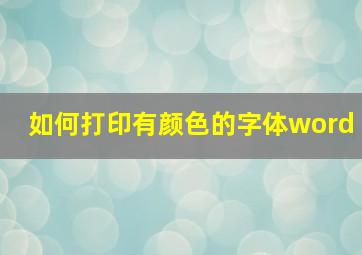 如何打印有颜色的字体word