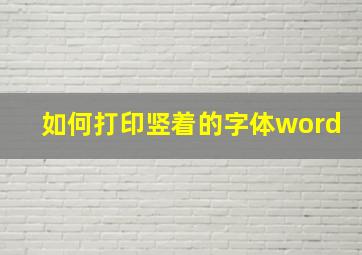 如何打印竖着的字体word