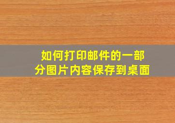 如何打印邮件的一部分图片内容保存到桌面