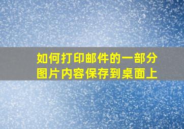 如何打印邮件的一部分图片内容保存到桌面上