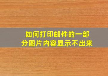 如何打印邮件的一部分图片内容显示不出来